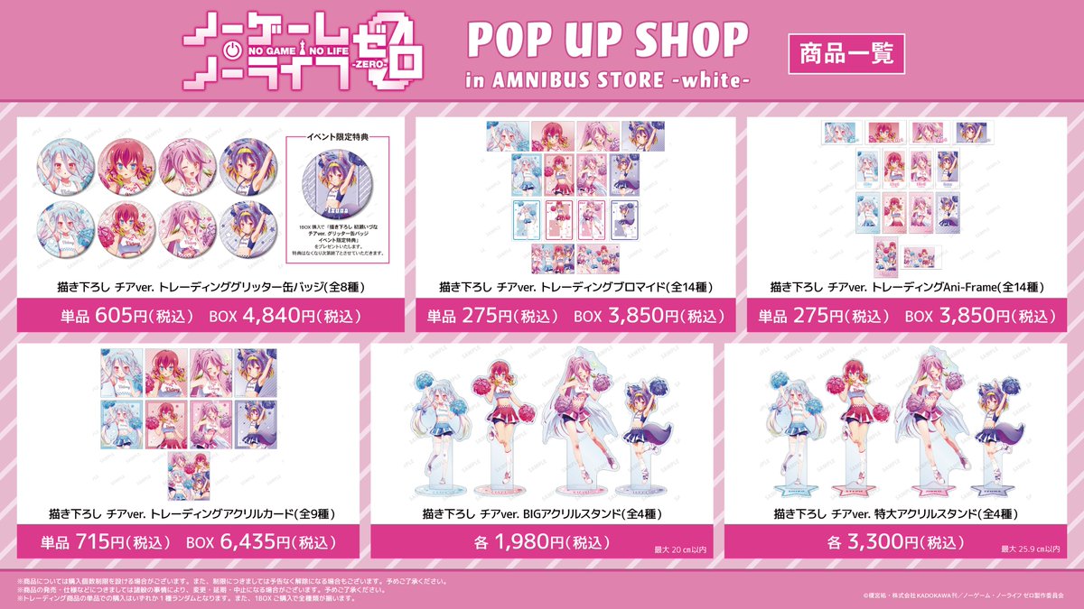 AMNIBUS_STORE's tweet photo. 「『ノーゲーム・ノーライフ ゼロ』 POP UP SHOP in AMNIBUS STORE -white-」が10/30(金)より期間限定オープン！
「ノーゲーム・ノーライフ ゼロ」より新規描き下ろしグッズを多数先行販売！イベント購入特典の配布などを実施！#nogenora
詳細→https://t.co/sajIkL6dYr https://t.co/CcEWMm6fPT