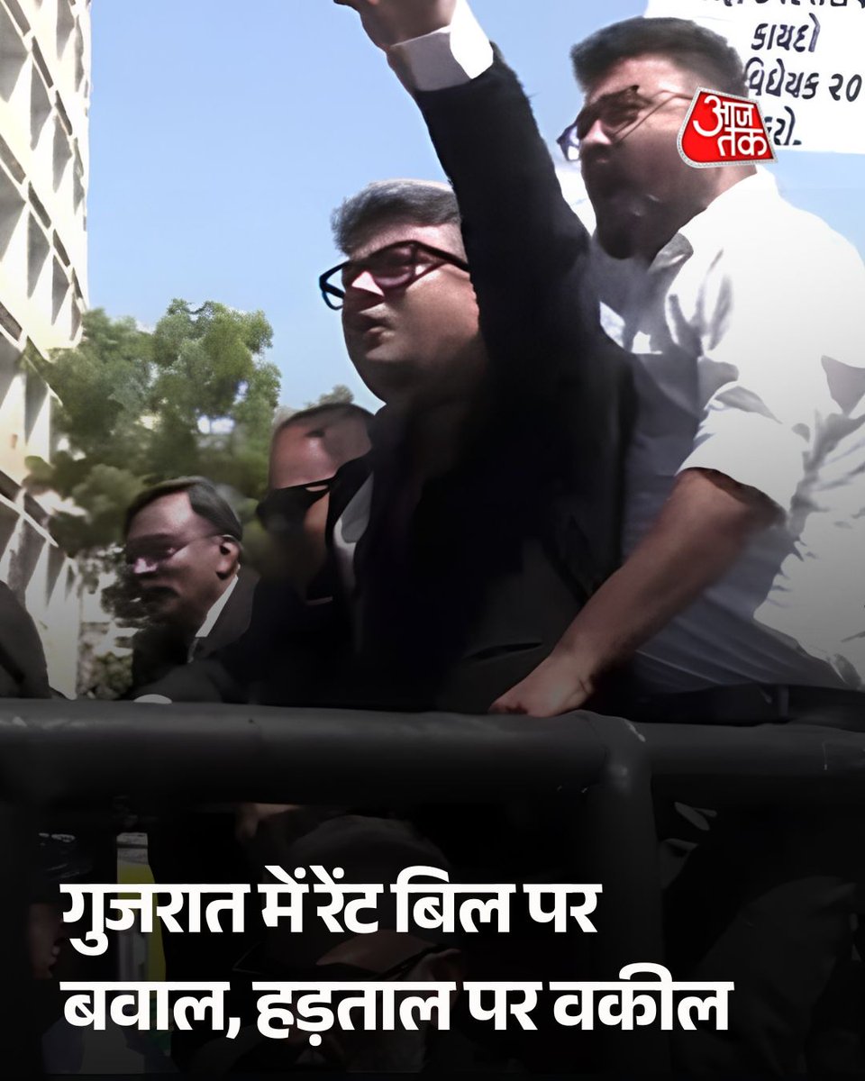 aajtak's tweet photo. गुजरात किराया विधेयक-2026 को लेकर राज्य में वकीलों का विरोध तेज हो गया है. वकील संगठनों का कहना है कि उनकी लड़ाई केवल वकीलों के हितों तक सीमित नहीं है, बल्कि किरायेदारों और मकान मालिकों से जुड़े विवादों में न्यायिक सुनवाई की भूमिका बनाए रखने को लेकर भी है.

पूरी खबर: https://t.co/5TOX6JHsBS

#Gujarat #RentBill2026 #LawyersStrike #ATCard #AajTakSocial 
@AtulTiwari90