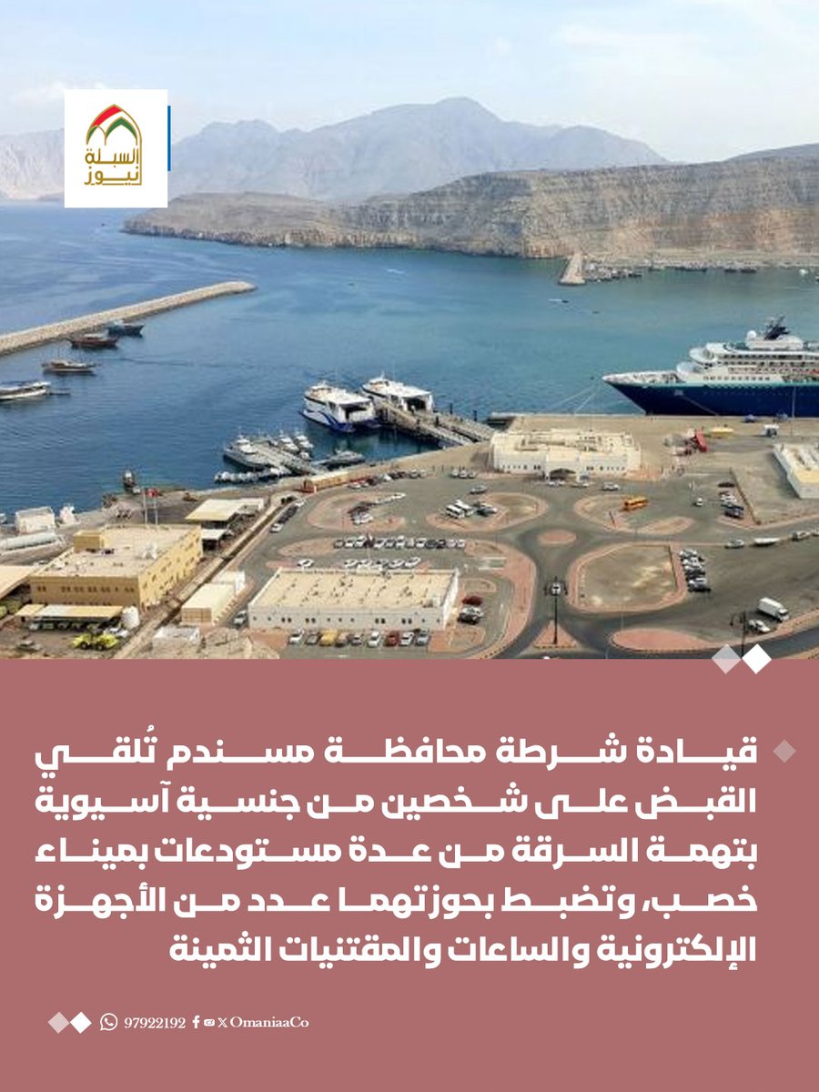 AlSablaNews's tweet photo. قيادة شرطة محافظة #مسندم تُلقي القبض على شخصين من جنسية آسيوية بتهمة السرقة من عدة مستودعات بميناء خصب، وتضبط بحوزتهما عدد من الأجهزة الإلكترونية والساعات والمقتنيات الثمينة https://t.co/Fs12RkAS9s