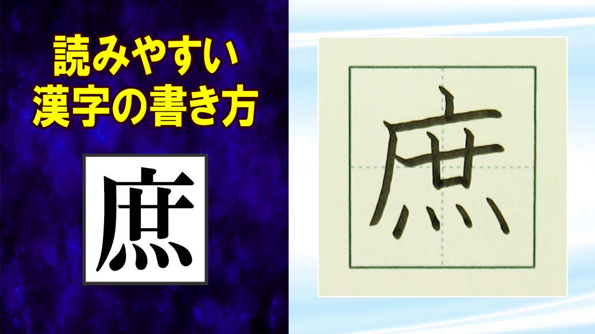 ManYoGakusha's tweet photo. 「庶」常用漢字の書き方☆読みやすい字になるチェックポイント https://t.co/tsxuzBsgLQ @YouTubeより 
#漢字検定 #高校受験 #JLPT #読みやすい文字 https://t.co/63lVuNqxa7