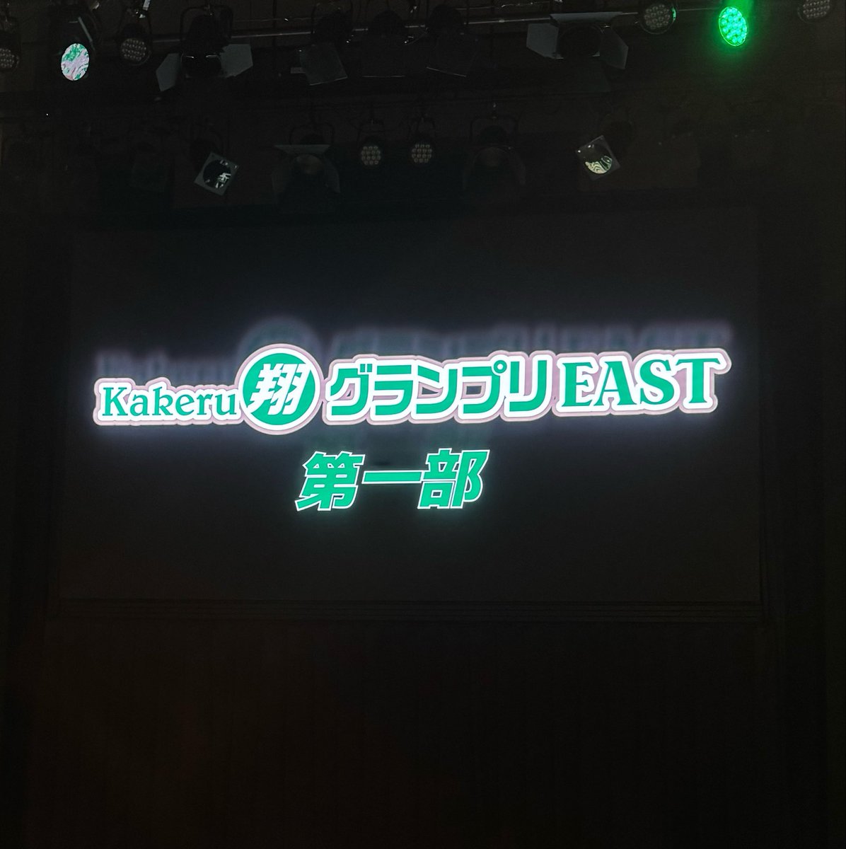 chaa__chan_8's tweet photo. 翔グランプリEAST第一部❗️コンビ名読み上げた後の大東さんの一言最高👍🏻2年目が第一部に集まってるから2年目の平場になっていて、とても微笑ましかった☺️金魚番長、大王、ただならぬ刀、ニコミハジメテ、テキセツの街面白かったです✨ https://t.co/A9O4nzkEdo