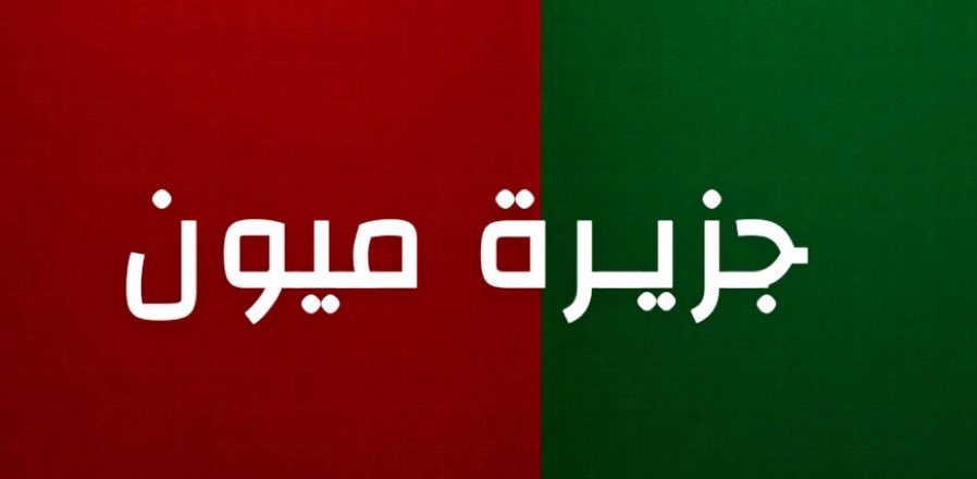 alrougui's tweet photo. عاجل و رسميا 

القوات الحكومية تحاصر الحوثيين 
في جزيرة ميون على باب المندب 

-نحن أمام ساعات قليلة لتحرير باب المندب https://t.co/7iu329RUjK