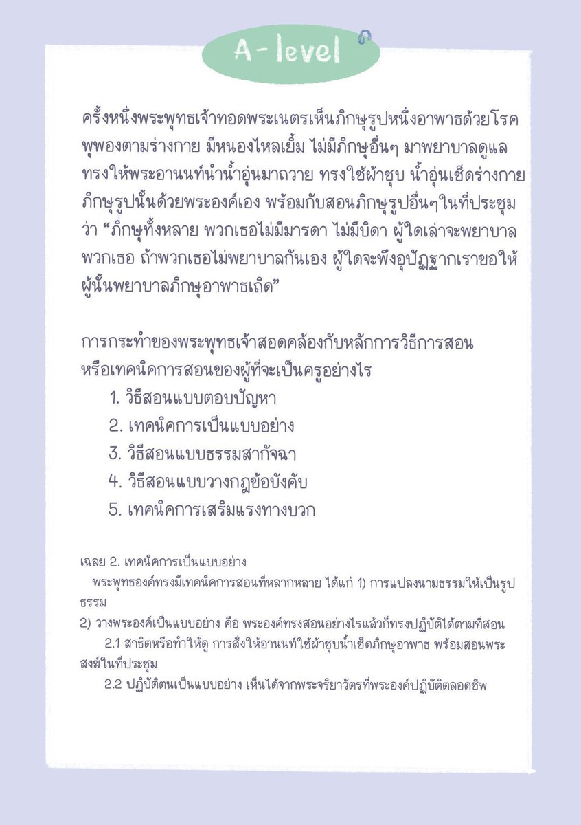 sheetsoso's tweet photo. 📍ชี้เป้า จุดเน้นพุทธศาสนา A-level 
อ่านไปออกแน่

- วิเคราะห์พุทธประวัติ
- ไตรสิกขา
- วิธีการสอนของพุทธเจ้า 
- เนื้อเพลง + หลักธรรม
- วันสำคัญ + หลักธรรม
- วิถีชาวพุทธ
- ศาสนาเปรียบเทียบคริสต์ อิสลาม 

#dek70 #TCAS70 #เด็กซิ่ว https://t.co/x9Kp7uynFK
