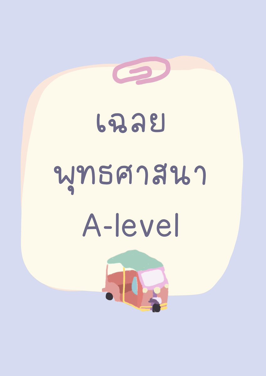 sheetsoso's tweet photo. 📍ชี้เป้า จุดเน้นพุทธศาสนา A-level 
อ่านไปออกแน่

- วิเคราะห์พุทธประวัติ
- ไตรสิกขา
- วิธีการสอนของพุทธเจ้า 
- เนื้อเพลง + หลักธรรม
- วันสำคัญ + หลักธรรม
- วิถีชาวพุทธ
- ศาสนาเปรียบเทียบคริสต์ อิสลาม 

#dek70 #TCAS70 #เด็กซิ่ว https://t.co/x9Kp7uynFK