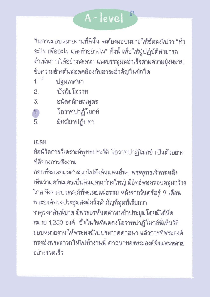 sheetsoso's tweet photo. 📍ชี้เป้า จุดเน้นพุทธศาสนา A-level 
อ่านไปออกแน่

- วิเคราะห์พุทธประวัติ
- ไตรสิกขา
- วิธีการสอนของพุทธเจ้า 
- เนื้อเพลง + หลักธรรม
- วันสำคัญ + หลักธรรม
- วิถีชาวพุทธ
- ศาสนาเปรียบเทียบคริสต์ อิสลาม 

#dek70 #TCAS70 #เด็กซิ่ว https://t.co/x9Kp7uynFK