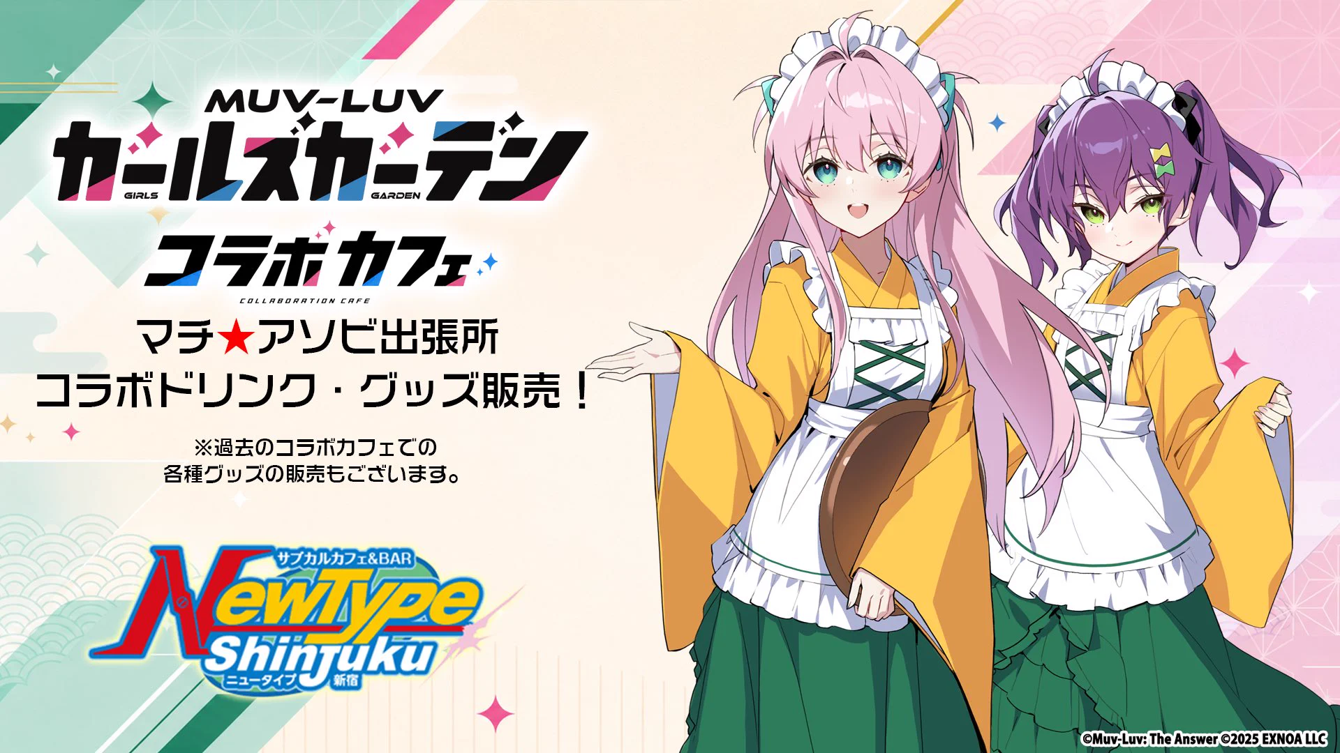 NewType新宿@マブラヴガールズガーデンコラボカフェ9/5～10/4
