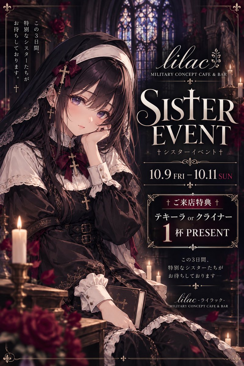 Lilac_07_01's tweet photo. ⛪️ SISTER EVENT 開催 🖤
10/9(金)〜10/11(日)の3日間、
lilacの隊員たちが特別なシスター姿で皆様をお迎えします🥀
さらに、ご来店のお客様には
テキーラ or クライナー 1杯プレゼント🥃
いつもとは少し違うlilacで、
特別な夜をお過ごしください…♡
#釧路 #釧路コンカフェ #lilac https://t.co/zVNX7VFlWk