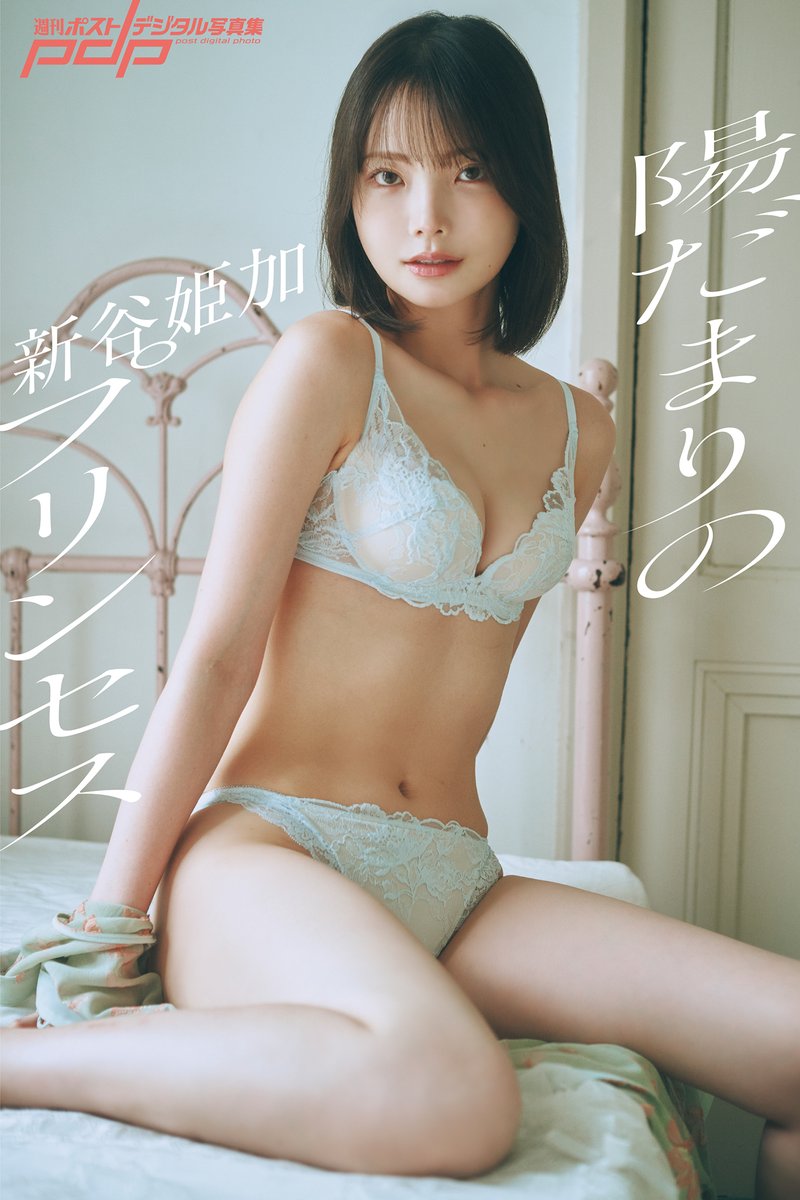 grajapa_2024's tweet photo. 新刊を更新❣️
￣￣￣￣￣￣
『新谷姫加　陽だまりのプリンセス』
新谷姫加 @_Hime_Araya_
 
⏬今すぐチェック⏬
 https://t.co/vSRPP4uuPD https://t.co/K691GpFq4m