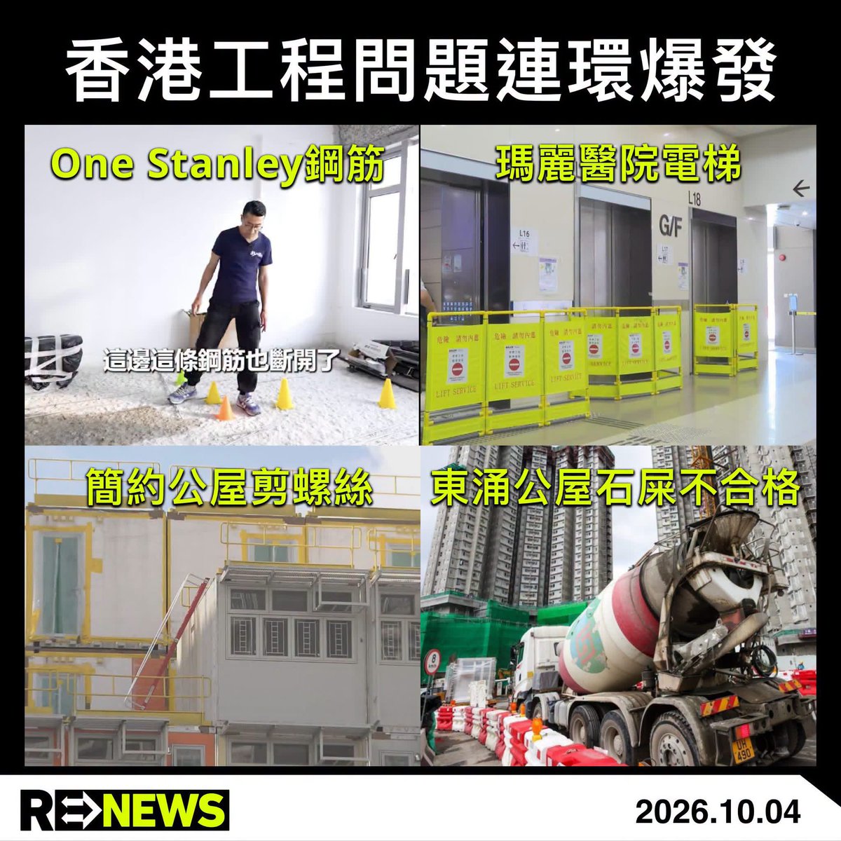 TweetingforHK's tweet photo. 2026年10月5日

其實都唔係近期嘅事喇
唔好忘記，沙中綫，即係依家東鐵線
都有爆過偷工減料嘅醜聞

點解呢？
係因為工程界要跟住「回歸祖國」？
定係因為心存僥倖
覺得無死人，或者死人都唔會有後果？

住嘅屋咁樣
啲官好意思講自己點令香港市民
安 居 樂 業 嗎？

圖Cr：ReNews https://t.co/zCoG9timoe