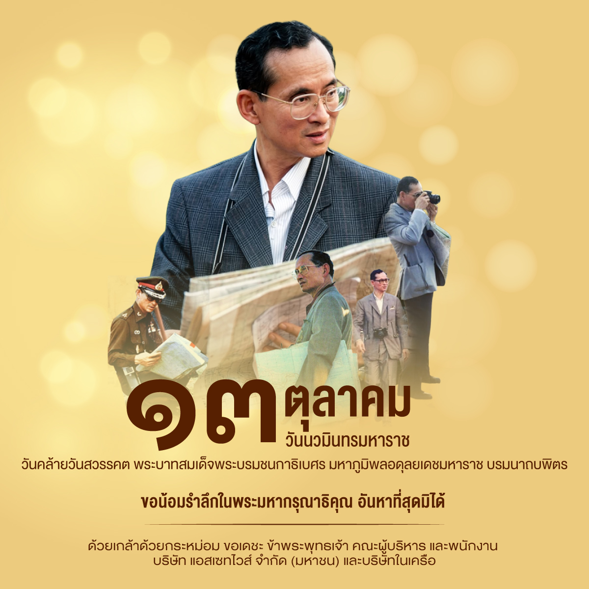 AssetwiseTH's tweet photo. ๑๓ ตุลาคม ๒๕๖๙ วันนวมินทรมหาราช
วันคล้ายวันสวรรคต พระบาทสมเด็จพระบรมชนกาธิเบศร มหาภูมิพลอดุลยเดชมหาราช บรมนาถบพิตร

ขอน้อมรำลึกถึงพระมหากรุณาธิคุณ อันหาที่สุดมิได้

ด้วยเกล้าด้วยกระหม่อม ขอเดชะ
ข้าพระพุทธเจ้า คณะผู้บริหารและพนักงาน
บริษัท แอสเซทไวส์ จำกัด (มหาชน) และบริษัทในเครือ https://t.co/8hNluRKxPB