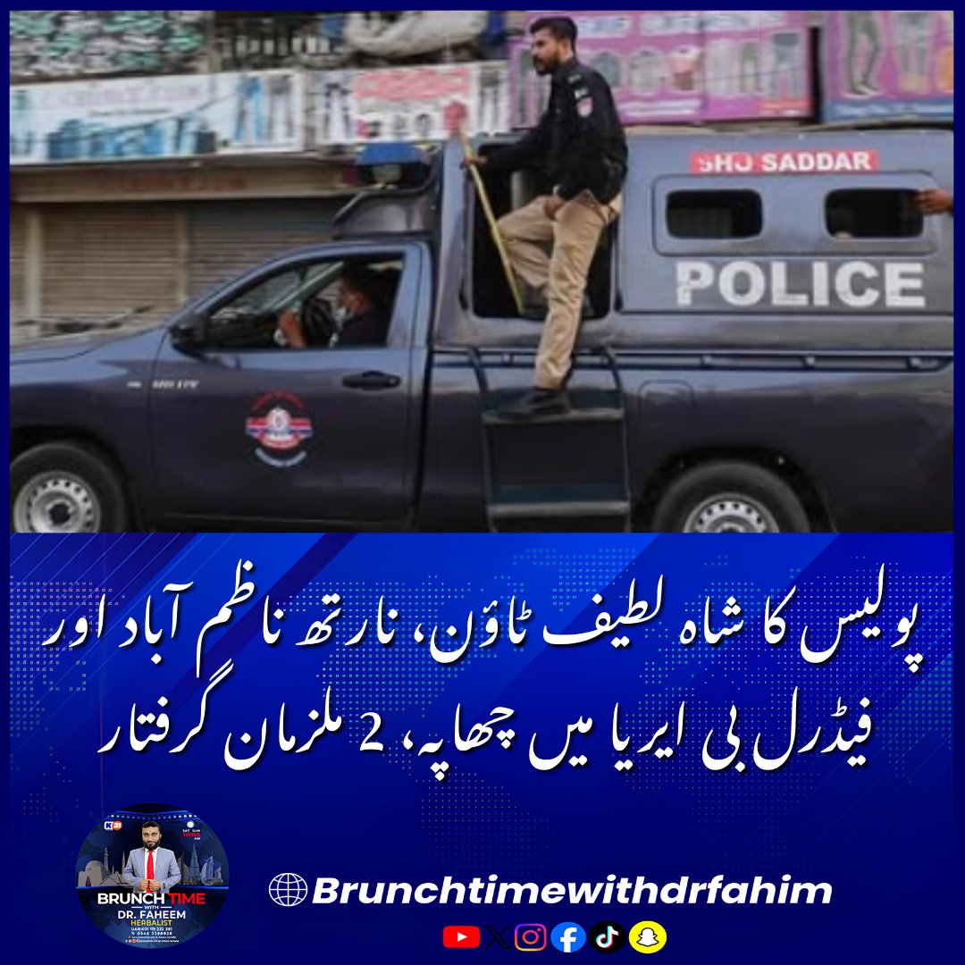 BrunchTime__'s tweet photo. News Update!!
کراچی میں اسپیشل انویسٹی گیشن یونٹ نے شاہ لطیف ٹاؤن میں ملزمان کی موجودگی کی اطلاع پر چھاپہ مارا
#KarachiPolice #ShahLatifTown #NorthNazimabad #FBArea #PoliceAction #KarachiNews #BreakingNews #CrimeNews #Arrest #SindhPolice https://t.co/u0ehSlSZy6