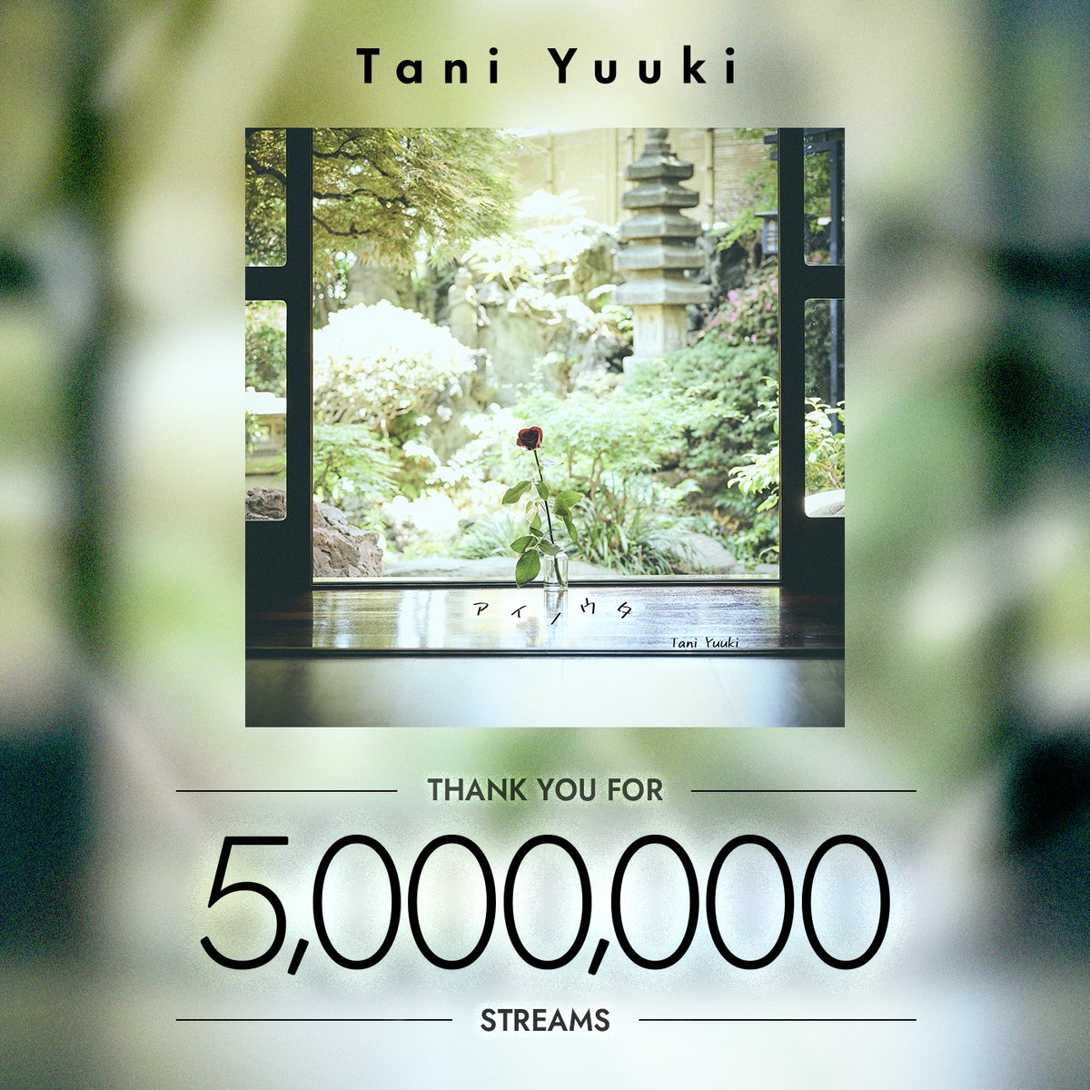 taniyuuki_staff's tweet photo. ／
「アイノウタ」ストリーミング再生500万回突破❤️‍🔥
＼

たくさん聴いていただいてありがとうございます🎧♨️
これからもみなさんにとって大切な1曲になりますように✨

MV🎥 https://t.co/0l4UOEgYQx
配信🎧 https://t.co/IQEIxWzKgd

#TaniYuuki #アイノウタ https://t.co/cMG58C7ZAr