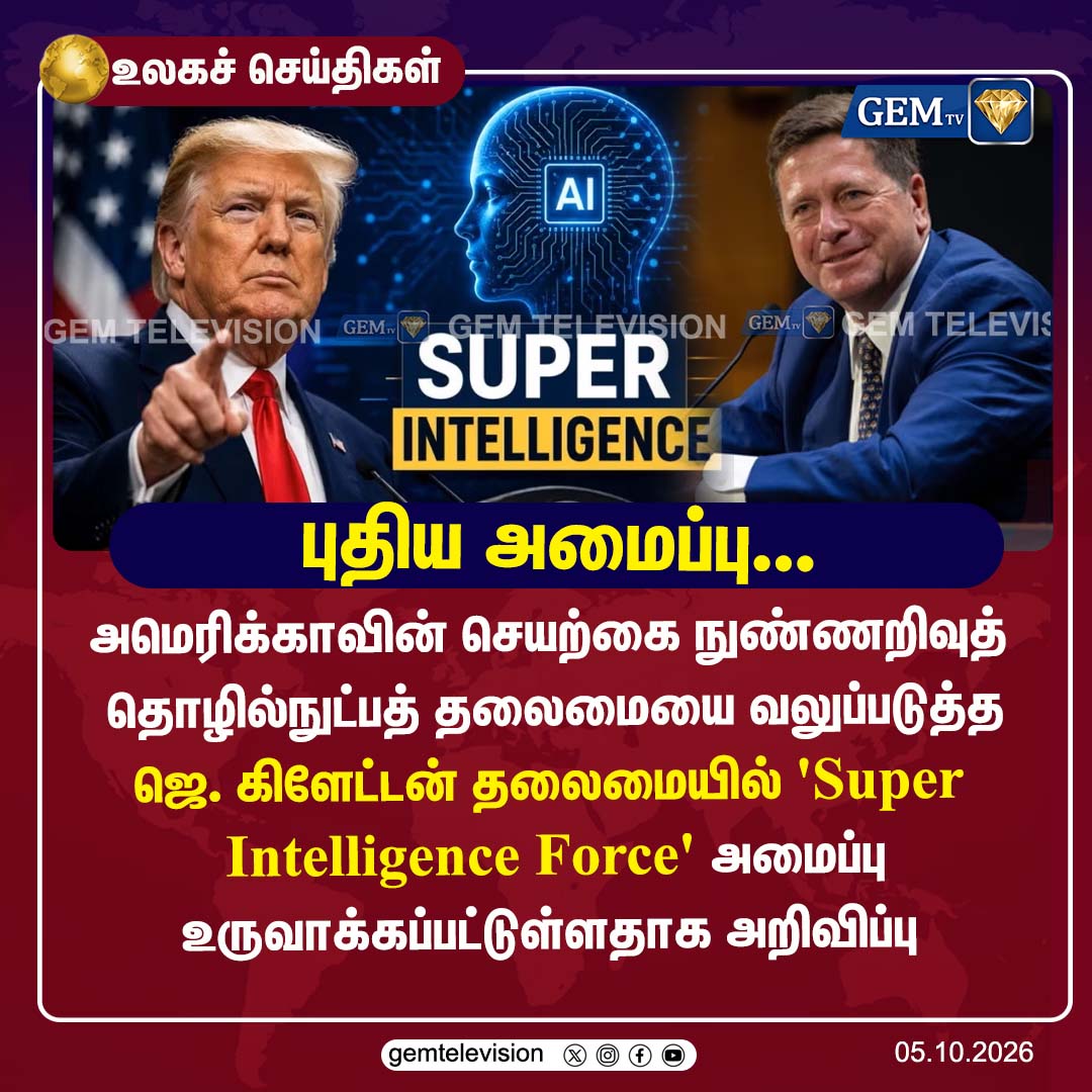 GemTv7's tweet photo. புதிய அமைப்பு
#SuperIntelligenceForce #JayClayton #USAI #ArtificialIntelligence #TechNews #USGovernment #AINews #GlobalTech #TechPolicy #Innovation2026 #NationalSecurity #FutureTech #DigitalUSA #TNNews #ChennaiNews #Dharapuram #Madurantakam #DharapuramBypoll #MadurantakamBypoll #gemtv