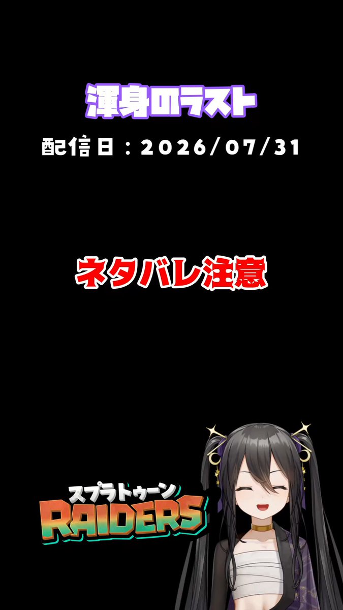 yamiya838_V's tweet photo. ⏰𝟭𝟬.𝟴 (𝗧𝗵𝘂)┊︎𝟭𝟴:𝟬𝟬
スプラトゥーンレイダースの切り抜きショートを公開しました .ᐟ.ᐟ
✦・┈┈┈┈┈┈┈┈ ・✦
【 スプラトゥーンレイダース 】渾身のラスト【 配信切り抜き 】
https://t.co/IRvJVQZamV
✦・┈┈┈┈┈┈┈┈ ・✦
🏷️┊︎#ゲーム #Shorts #Vtuber https://t.co/V2i1NbA1gp