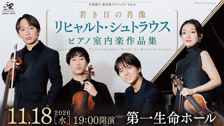 japan_arts's tweet photo. 【🏫学生限定🎟️20枚限定・先着順で発売中】
11/18(水)開催の公演にて、学生サポートパートナー企業にチケット代の一部を負担いただき、最高レベルのクラシック音楽を体験できる #ハピネスシート が現在発売中です！
https://t.co/7Z7vcNQlUy
━━━━━━━━━━━━━━━━
【公演概要】
牛田智大 室内楽プロジェクト Vol.4
若き日の肖像
～リヒャルト・シュトラウス ピアノ室内楽作品集～
📍 2026年11月18日(水) 19:00 第一生命ホール
🎫 価格：3,000円 (税込)
⚠️ 20枚限定・先着順（※お一人様1枚まで）
⌛ 受付期間：発売中 ～ 予定枚数に達し次第終了
━━━━━━━━━━━━━━━━
このパートナーシップを通じ、学生の皆さんにハピネスを贈り、演奏を聴いたハピネスをアーティストに伝えてもらうことが、次のハピネスを生みだす原動力になる、そんなハピネス循環を起こしたいと思っています。
ぜひこの機会に、最高のクラシック音楽体験を！
