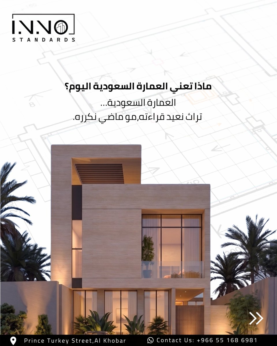 InnoStandards's tweet photo. مين قال إن الهوية المعمارية السعودية تعني تصميم قديم؟ 🇸🇦

في يوم العمارة العالمي، خلونا نتكلم عن العمارة السعودية بشكل مختلف…
الهوية ماهي نسخ للأشكال القديمة، والحداثة مو معناها التخلي عن اصل المكان.
المميز هو لما يجتمع الاثنين في تصميم واحد، وهذا ما حصل في الهوية المعمارية السعودية.

#الخبر #الشرقية #تصميم_فلل #مكتب_هندسي #استشارات_هندسية #تصميم_معماري #السعودية #مكتب_هندسي_معتمد #التصميم_المعماري #العمارة_السعودية #الهوية_السعودية #saudiarabi