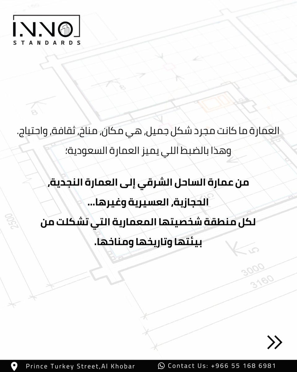 InnoStandards's tweet photo. مين قال إن الهوية المعمارية السعودية تعني تصميم قديم؟ 🇸🇦

في يوم العمارة العالمي، خلونا نتكلم عن العمارة السعودية بشكل مختلف…
الهوية ماهي نسخ للأشكال القديمة، والحداثة مو معناها التخلي عن اصل المكان.
المميز هو لما يجتمع الاثنين في تصميم واحد، وهذا ما حصل في الهوية المعمارية السعودية.

#الخبر #الشرقية #تصميم_فلل #مكتب_هندسي #استشارات_هندسية #تصميم_معماري #السعودية #مكتب_هندسي_معتمد #التصميم_المعماري #العمارة_السعودية #الهوية_السعودية #saudiarabi