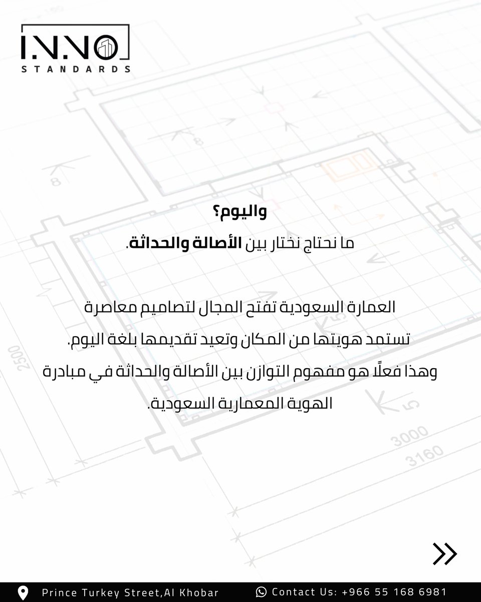 InnoStandards's tweet photo. مين قال إن الهوية المعمارية السعودية تعني تصميم قديم؟ 🇸🇦

في يوم العمارة العالمي، خلونا نتكلم عن العمارة السعودية بشكل مختلف…
الهوية ماهي نسخ للأشكال القديمة، والحداثة مو معناها التخلي عن اصل المكان.
المميز هو لما يجتمع الاثنين في تصميم واحد، وهذا ما حصل في الهوية المعمارية السعودية.

#الخبر #الشرقية #تصميم_فلل #مكتب_هندسي #استشارات_هندسية #تصميم_معماري #السعودية #مكتب_هندسي_معتمد #التصميم_المعماري #العمارة_السعودية #الهوية_السعودية #saudiarabi