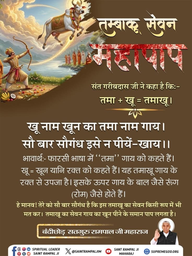 rohitmahto6204's tweet photo. तम्बाकू सेवन
#GodAfternoonMonday
संत गरीबदास जी ने कहा है किः -
तमा + खू = तमाखू ।🍁🍁🍁
खू नाम खून का तमा नाम गाय। सौ बार सौगंध इसे न पीयें-खाय।🌹🪴🥀
#सत_भक्ति_संदेश ❤️🌿
@ishaa0pgupta165 🌺
@Ishu_RJN2 💞🪻
@Ishitaiqz 🥀💐 https://t.co/hVFfOPKXv9