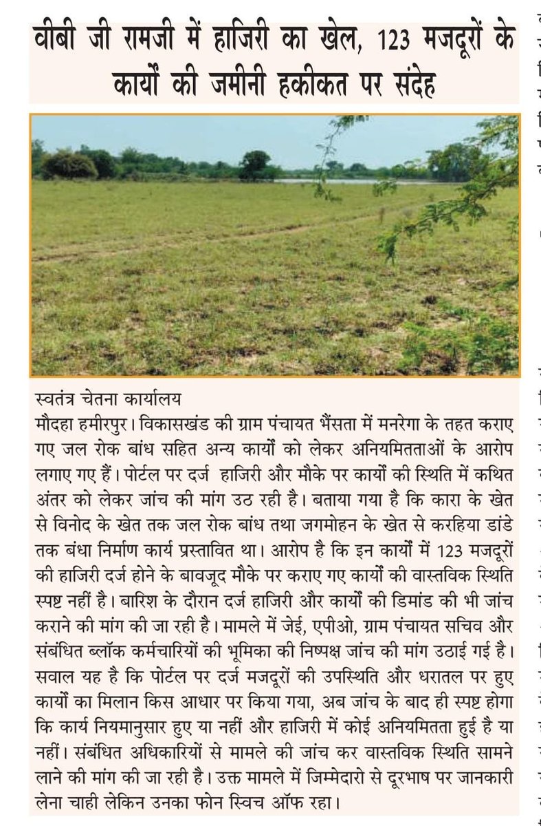 qaziazmat's tweet photo. मनरेगा से वीबी जी राम जी तक : बदला नाम , मोबाइल मॉनिटरिंग सिस्टम पर लगी लगाम और अब हिसाब राम भरोसे......?

 @PMOIndia 
@CMOfficeUP 
@dmhamirpurup 
@DmHamirpur https://t.co/AiR1FJL9np