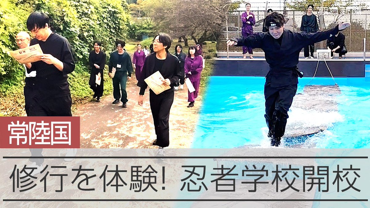 A split image showing ninjas training: people walking on a forest path with certificates on the left, and a ninja running on water on the right, with Japanese text '常陸国 修行を体験! 忍者学校開校' at the bottom.