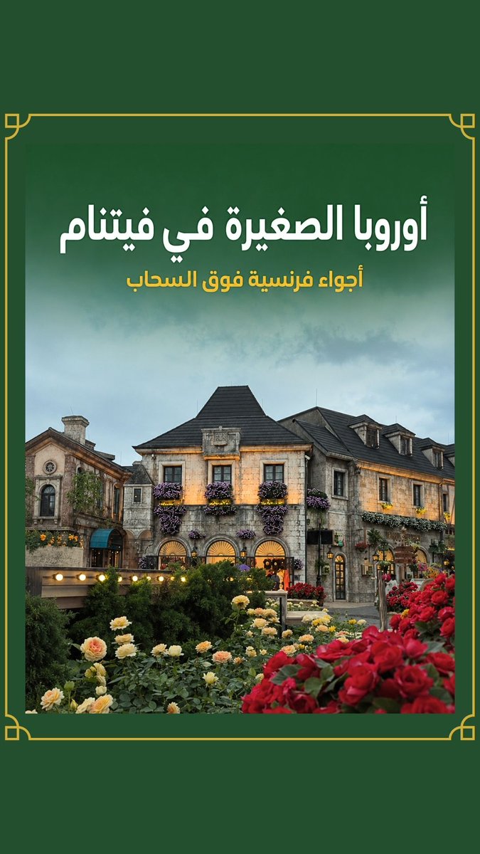 annaTWD's tweet photo. لا تكتفوا بالجسر الذهبي في با نا هيلز. French Village تستحق الزيارة بشوارعها الحجرية ومقاهيها وأجوائها الأوروبية، خصوصًا عند الغروب. اذهبوا مبكرًا وخذوا جاكيتًا خفيفًا وحذاءً مريحًا. https://t.co/7NCNoZKB0H