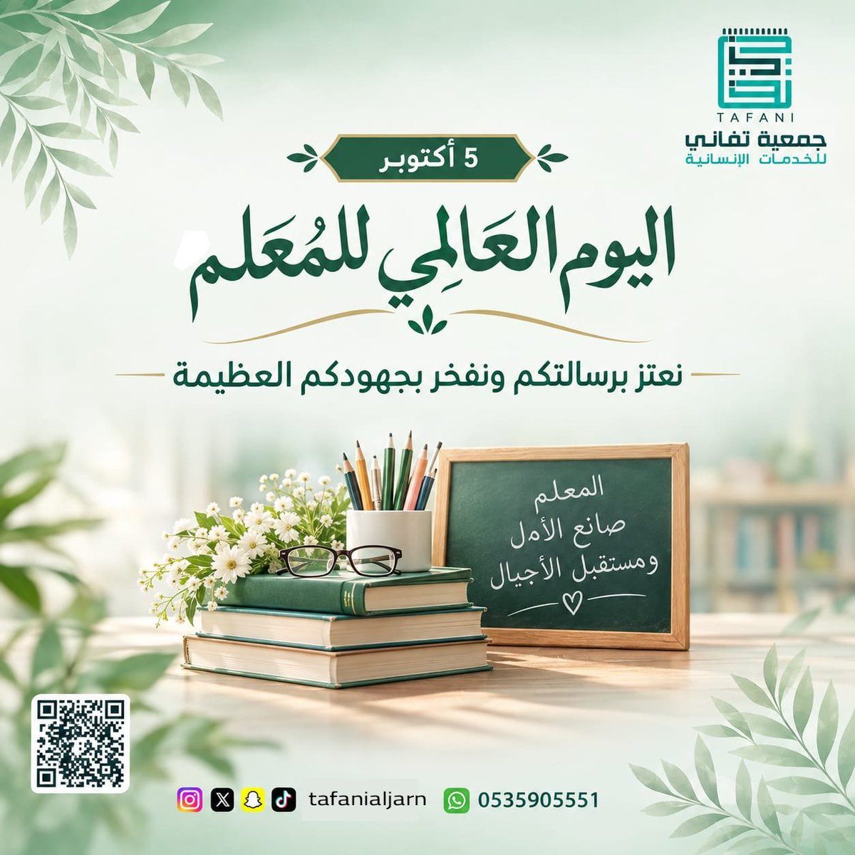 tafanialjarn's tweet photo. جمعية تفاني تحتفي بالمعلم صانع الأجيال في يومه وتقف مع العالم أجمع وقفة احترام وإجلال

#اليوم_العالمي_للمعلم
#المعلم_صانع_الأمل
#شكراً_معلمي
#تفاني_للخدمات_الإنسانية
#جمعية_تفاني https://t.co/yfzcNdcJGM