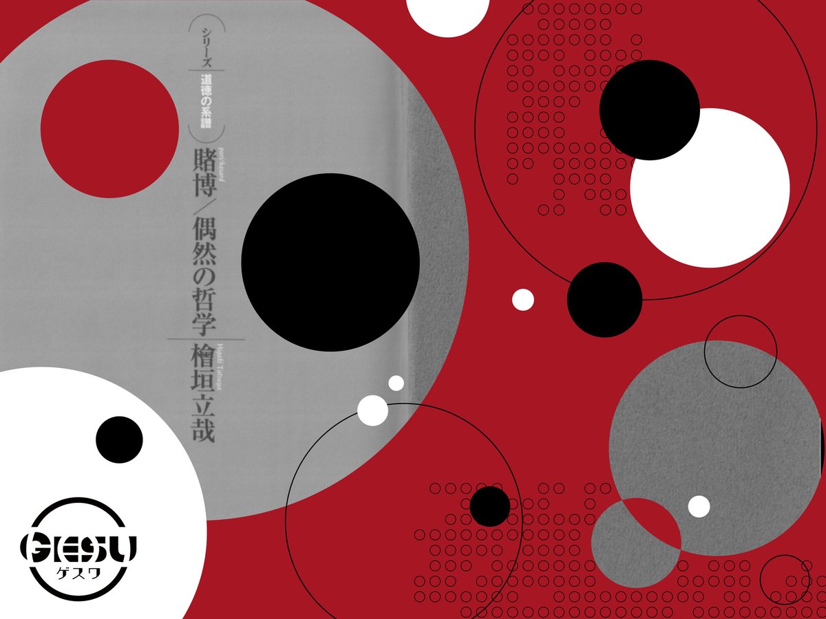 Ge_su_wa's tweet photo. 【日報公開】
Gesu◎『T1NA』の創作日報を公開しました◎

◎2026/07/21
https://t.co/EkugsJ6ECm

『賭博／偶然の哲学』を読み、「いいかげんに生きる」ことを考えた稽古の記録です。
ぜひご覧ください。

◎ご予約
https://t.co/nDLu7iMLG9

#ゲスワT1NA https://t.co/SVfjzAlsxD