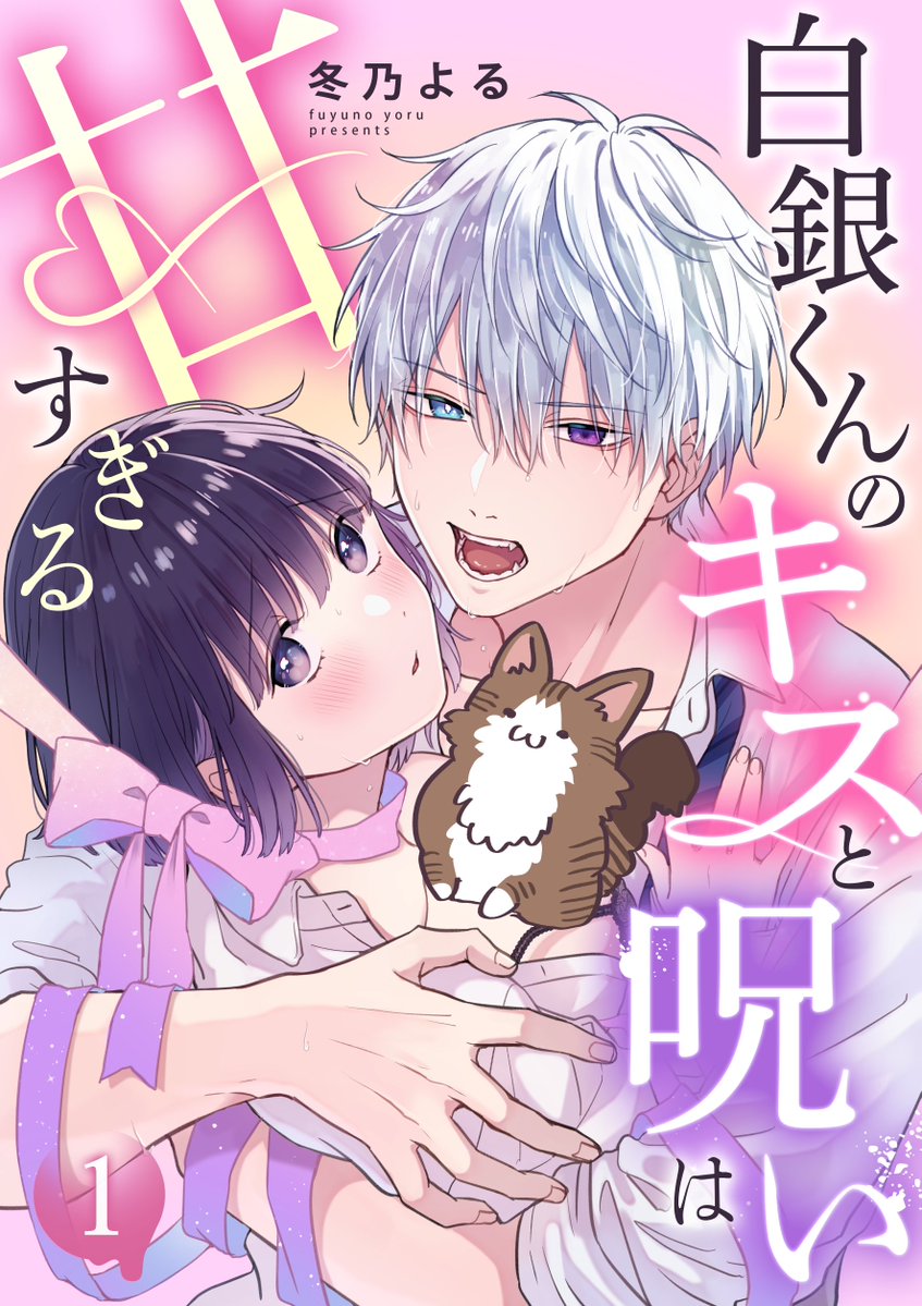 yoru_fuyuno's tweet photo. 【お知らせ】
明日より新連載が始まります✨
『白銀くんのキスと呪いは甘すぎる』
📅10/6(火) 朝10:00~
📱めちゃコミック様にて先行配信
📝1~3話まで一挙公開!
URLは配信開始と同時に公開となります☺️
ご興味のある方は是非覗いてみてくださいねーっ😖💕
#めちゃコミック #Freedia https://t.co/OtWjYFoziY