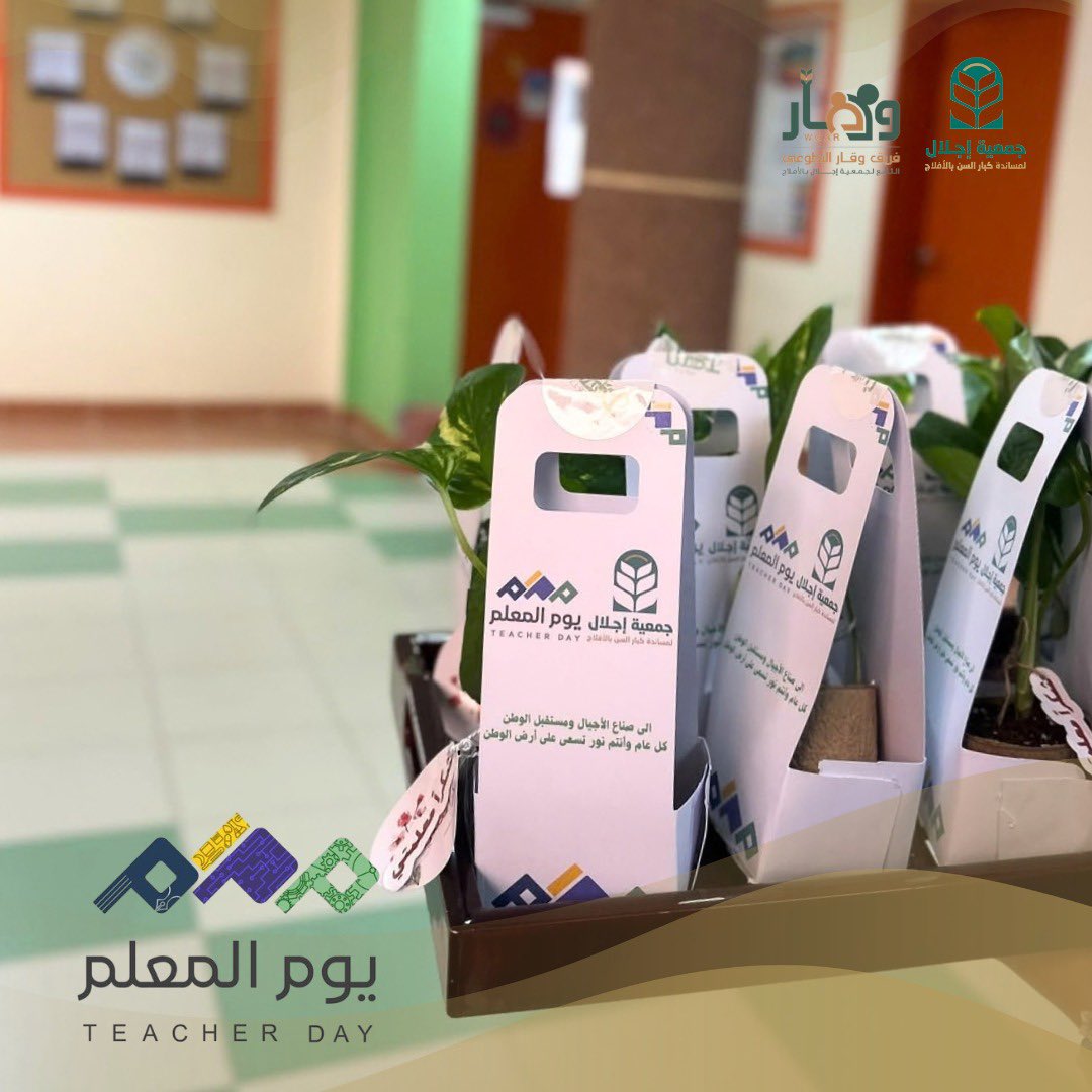 kEbar_sin_aflaj's tweet photo. 5 اكتوبر 

خلف كل جيلٍ واعٍ.. معلّمٌ صنع أثرًا لا يُنسى🌱

في #اليوم_المعلم نُقدّر من حملوا رسالة التعليم وأسهموا بعلمهم وعطائهم في غرس القيم، وتنمية الوعي وبناء الأجيال

شكرًا لمن جعلوا من التعليم ضياءً، وبعطائهم تركوا أثرًا جميلًا✨

وعبّرت جمعية إجلال عن تقديرها لمعلمات المدرسة الثانوية الأولى بتوزيعات تقديرية احتفاءً بعطائهن وأثرهن في بناء الأجيال

#اليوم_العالمي_للمعلم
#جمعية_إجلال
#الأفلاج