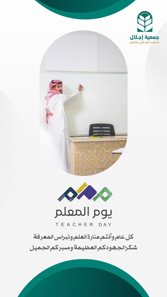 kEbar_sin_aflaj's tweet photo. 5 اكتوبر 

خلف كل جيلٍ واعٍ.. معلّمٌ صنع أثرًا لا يُنسى🌱

في #اليوم_المعلم نُقدّر من حملوا رسالة التعليم وأسهموا بعلمهم وعطائهم في غرس القيم، وتنمية الوعي وبناء الأجيال

شكرًا لمن جعلوا من التعليم ضياءً، وبعطائهم تركوا أثرًا جميلًا✨

وعبّرت جمعية إجلال عن تقديرها لمعلمات المدرسة الثانوية الأولى بتوزيعات تقديرية احتفاءً بعطائهن وأثرهن في بناء الأجيال

#اليوم_العالمي_للمعلم
#جمعية_إجلال
#الأفلاج