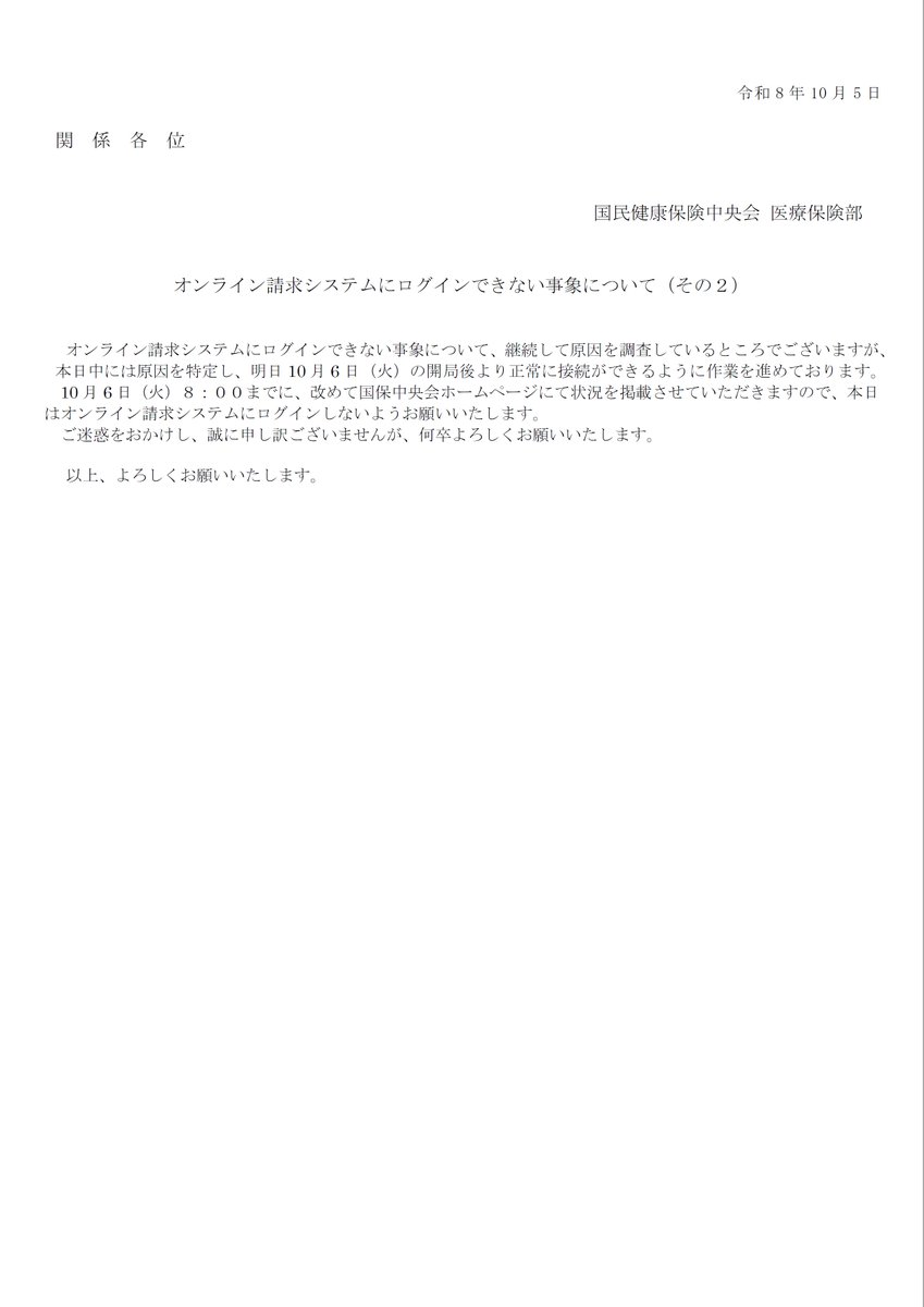 Shisetsu_Kijun's tweet photo. 📢オンライン請求システムにログインできない事象について、10/6(火) 8:00までに改めて国保中央会HPにて状況を掲載
⚠10/5(月)はログインしないように‼

オンライン請求システムにログインできない事象について（その２）（R8.10.5 国民健康保険中央会 医療保険部）
https://t.co/pDn0bJJrzl https://t.co/xmjUAhuB5r