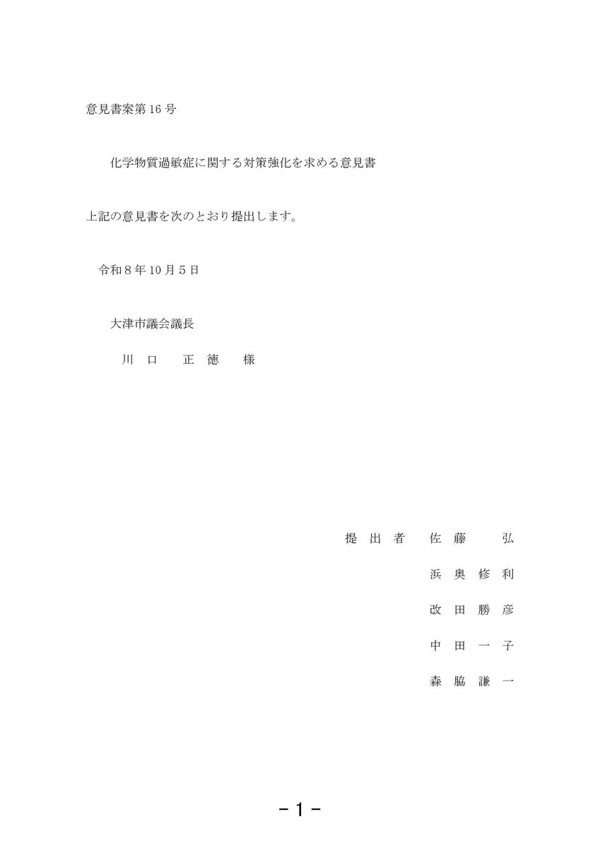 CssunInfo's tweet photo. 意見書案第16号
化学物質過敏症に関する対策強化を求める意見書
https://t.co/0blPM0zDeI
(大津市)
#多種化学物質過敏状態 #MCS
#化学物質過敏症 #CS
#化学物質
#香害
対策 強化
意見書
大津市 滋賀県
2026/10/05 https://t.co/Fs0DCRpf0T