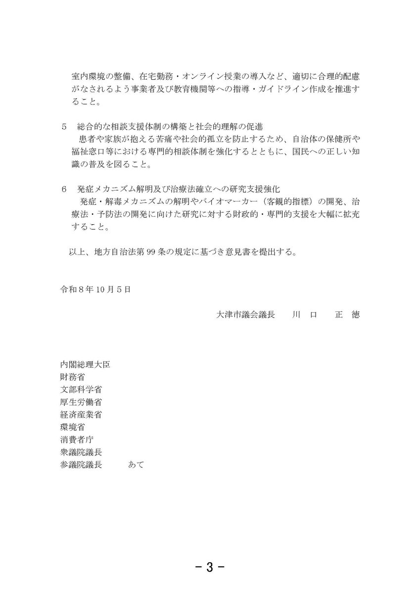 CssunInfo's tweet photo. 意見書案第16号
化学物質過敏症に関する対策強化を求める意見書
https://t.co/0blPM0zDeI
(大津市)
#多種化学物質過敏状態 #MCS
#化学物質過敏症 #CS
#化学物質
#香害
対策 強化
意見書
大津市 滋賀県
2026/10/05 https://t.co/Fs0DCRpf0T