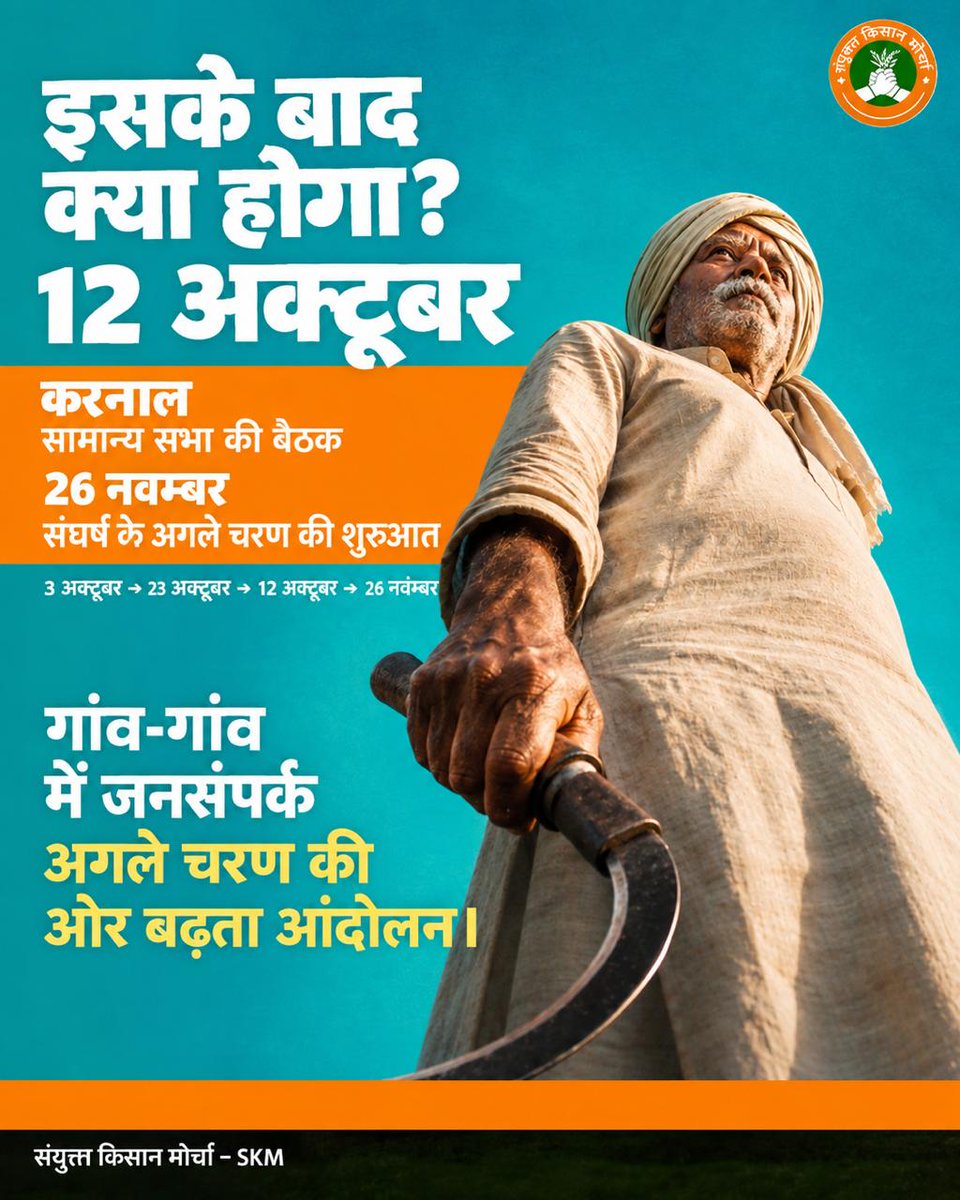 _JaiKisan's tweet photo. SKM के अनुसार, 12 अक्टूबर को करनाल में सामान्य सभा की बैठक होगी। गांव-गांव जनसंपर्क के बाद 26 नवंबर से अगले चरण की शुरुआत प्रस्तावित है।

#SamyuktKisan #FarmersMeeting #VillageMobilisation #FarmersRights #Agriculture https://t.co/w9BesLglro