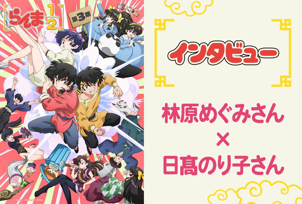 animatetimes's tweet photo. らんまとあかねのような居心地の良い空気感。あの時できなかったことを取り戻している感覚

「らんま1/2」第3期 #林原めぐみ さん× #日髙のり子 さんインタビュー

#らんまアニメ #ranma

https://t.co/9RNIdvM3jo https://t.co/CSOdJYAQmD