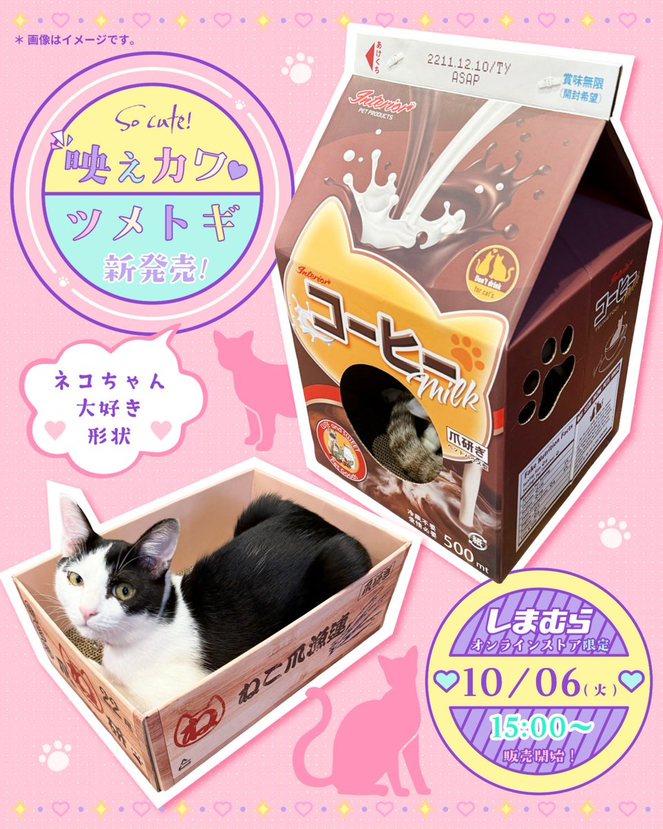 shimamura_gr's tweet photo. 10/6（火）15:00より、かわいい「爪とぎ」がしまむらパーク（オンラインストア）に登場！

一度入ったらネコちゃんがくつろぎ過ぎて出てこれない！？
猫ちゃんを虜にする映えカワ爪とぎです🐈
とぎカスがちらかりにくいのも嬉しいポイント♪

ぜひチェックしてください！

▼オンラインストアはこちら
https://t.co/TlPkMK13dZ