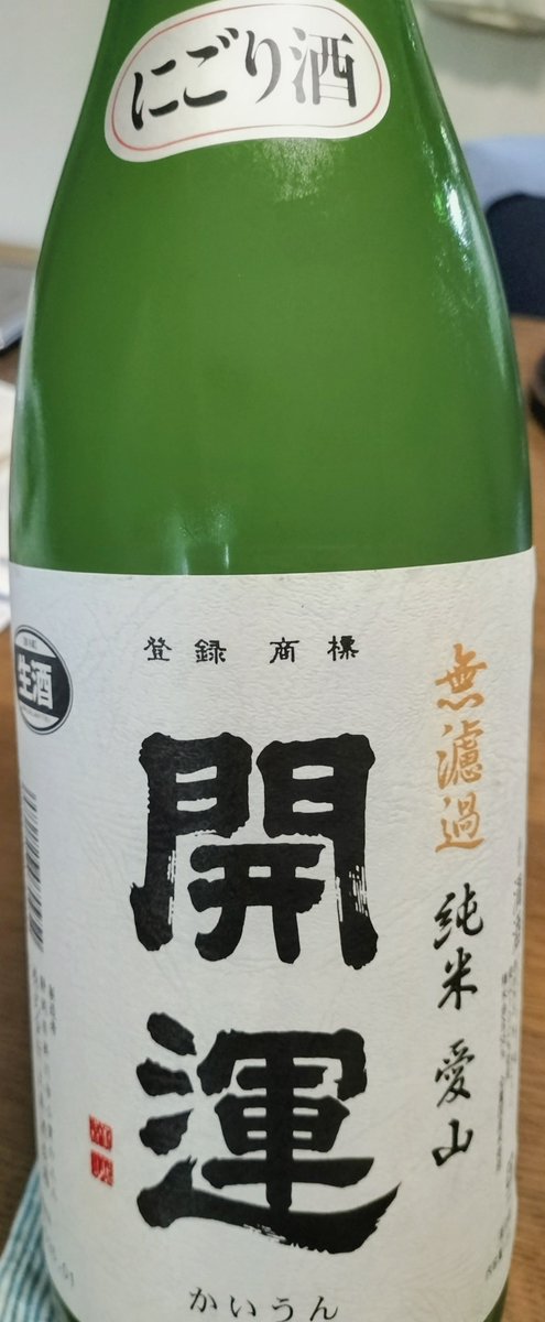 jun3_n's tweet photo. 今夜は開運の愛山　無濾過純米　
生にごり酒、旨味が凄い
ビールはサントリーのマスターズ
ドリーム　梅子黄 https://t.co/hSt7Tyq9Nh