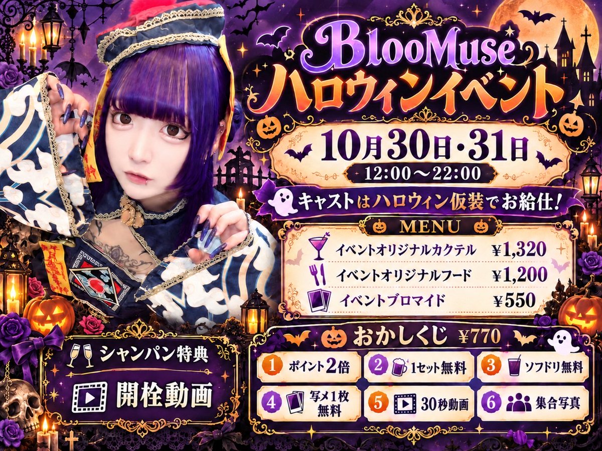 BM_BlooMuse's tweet photo. 🎃BlooMuseハロウィンイベント👻

🗓10/30・31
ハロウィン仮装でお給仕🦇💜

🍸限定オリカク ¥1,320
🍴限定フ���ド ¥1,200
📸限定ブロマイド ¥550
🍬おかしくじ ¥770
🥂シャンパン特典は開栓動画！

くじの景品など詳��は画像をチェック✨
一緒にハロウィンを楽しもう🎃

#BlooMuse #大須コンカフェ https://t.co/LN75XXRzuU