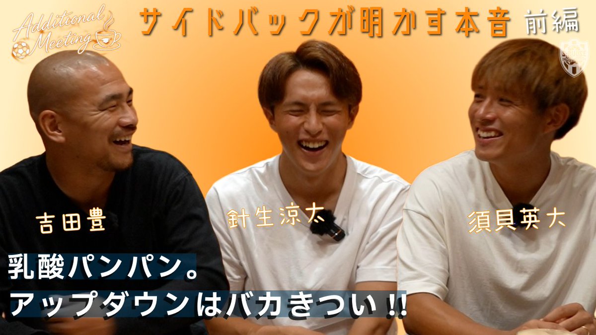 spulse_official's tweet photo. 🔸🔸YouTube更新 🔸🔸
🟠【⏰#アディショナルミーティング 】
「乳酸パンパン。アップダウンはバカきつい!」
vol.3〜サイドバックが明かす本音〜
#吉田豊 × #須貝英大 × #針生涼太 《前編》
前編はたっぷり約25分!!⏱️
📺動画はコチラ
🔗https://t.co/F5uHaGj3lb
#spulse #ONEFAMILY https://t.co/rrRMeQpvZI