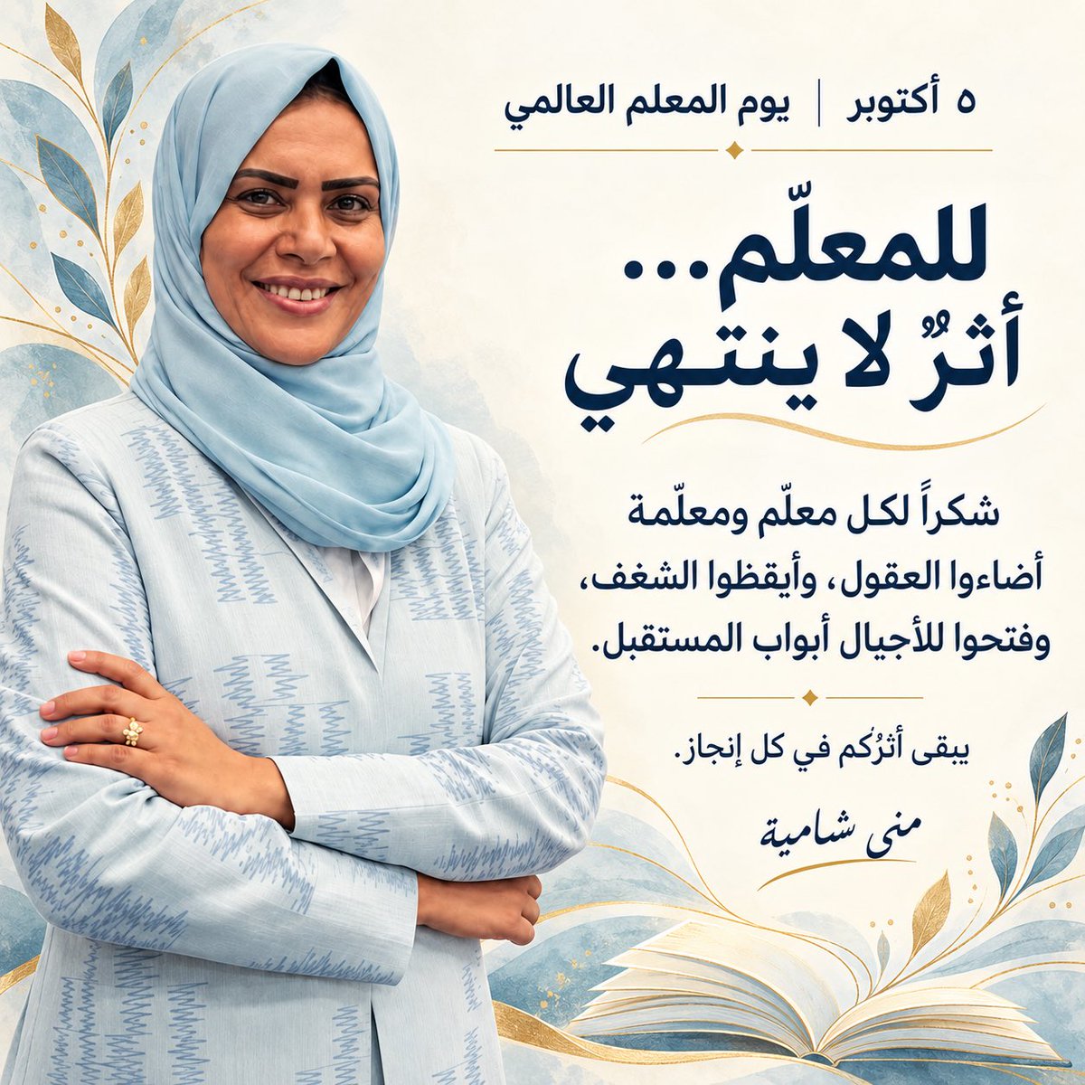 monaahmed791's tweet photo. قد تنتهي الحصة لكن أثر المعلم يرافقنا مدى الحياة.

شكراً لكل معلم ومعلمة منحونا الثقة وشجعوا أسئلتنا وأيقظوا شغفنا بالتعلم.

في كل إنجاز شيء من أثركم.

#يوم_المعلم_العالمي https://t.co/Hqi0wkkpf6