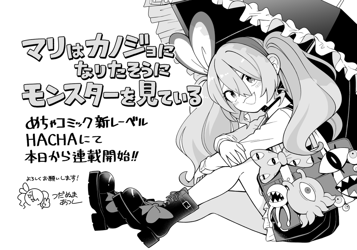 assamu_tikutiku's tweet photo. 【新連載のお知らせ】
『マリはカノジョになりたそうにモンスターを見ている』本日から連載開始です！
1話が分割されてますが最後まで無料で読めます！あとページを1回タップすると設定画面が出て「ヨコ読み」に切り替えられます
何卒よろしくお願いします…！！
https://t.co/sYXRmp7f8d
#マリカノ https://t.co/CLILnyc5qg