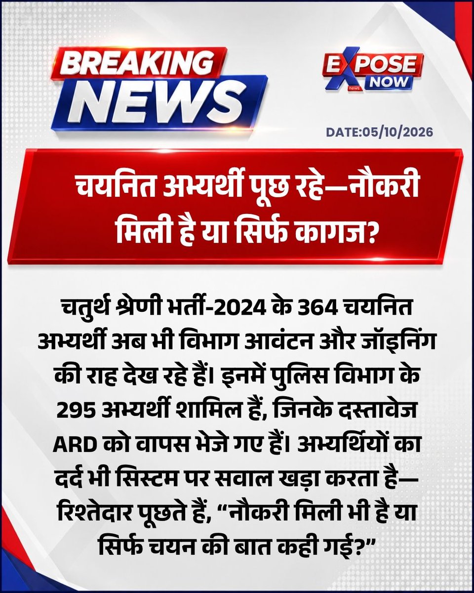 ExposeNowNews's tweet photo. #jaipur
सवाल सीधा है—जब चयन हो गया, तो नौकरी कब मिलेगी?
@RajGovOfficial @RajCMO
#Class4Employees #4thgrade #चतुर्थश्रेणीभर्ती #ExposeNow https://t.co/9VXnrvvt8v
