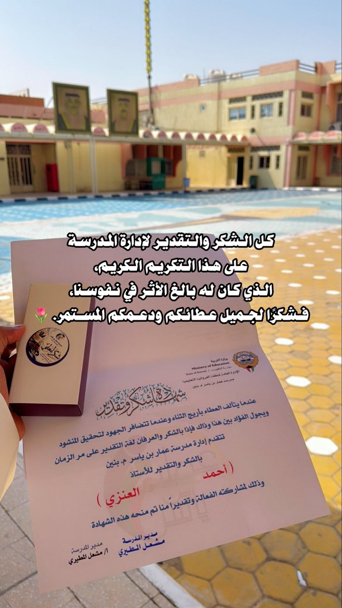 a7mad_enz's tweet photo. -

بكل الشكر والتقدير لإدارة المدرسة على هذا التكريم الكريم، الذي كان له بالغ الأثر في نفوسنا، فشكرًا لجميل عطائكم ودعمكم المستمر. 🌷

- #يوم_المعلم_العالمي https://t.co/MxmvNexpqE
