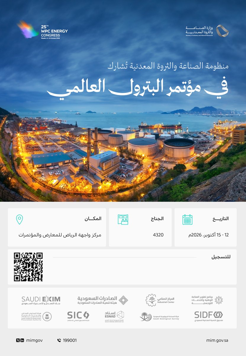 mimgov's tweet photo. تشارك منظومة #الصناعة_والثروة_المعدنية في مؤتمر البترول العالمي بنسخته الـ25، والتي تُعقد تحت شعار «مسارات نحو مستقبل طاقةٍ للجميع»، خلال الفترة من 12 إلى 15 أكتوبر 2026.

للتسجيل:
https://t.co/kq5w5bGJfv https://t.co/Zg9S4fhoe6