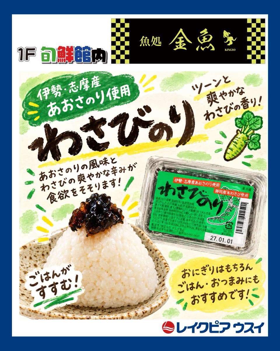 LakePia's tweet photo. 【１F　魚処金魚】（旬鮮館内）

伊勢・志摩産あおさのりと静岡産わさび使用

ピリっとしたわさびの辛さが癖になる！！ https://t.co/1i1kSroCHj