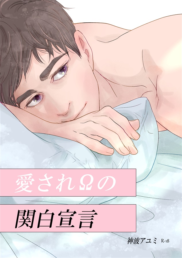 comicomistudio's tweet photo. 💖#J庭60 取り扱い中💖

『愛されΩの関白宣言』
サークル：果肉100％
著：#神波アユミ（ @kannamiayumi ）

購入はこちら✨
https://t.co/lBOS1hFiXv https://t.co/sgbEQRLPqP