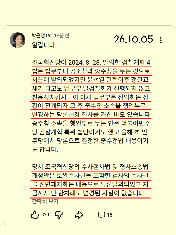 gomirae's tweet photo. 조국혁신당 검찰개혁 4법(24. 8. 28)
처음에 법무부내 공소청과 중수청을 두는 것이었지만 탄핵이후 법무부 탈검찰화가 진행되지 않고 친윤정치검사들이 장악하는 상황이 전개되자 중수청 소속을 행안부로 변경하는 당론변경 절차를 거친 바 있다.

26.10.05 박은정의원
https://t.co/pZKw6rxVOB https://t.co/CXF3cyYCy8