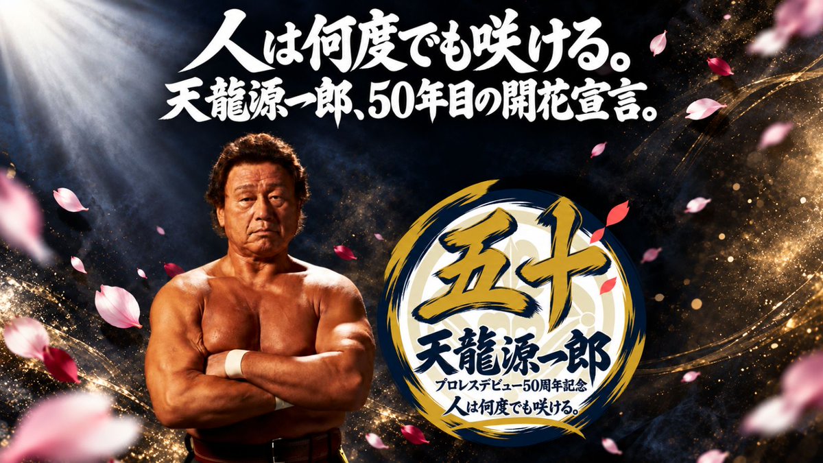 tenproofficial's tweet photo. 🌸人は何度でも咲ける🌸
天龍源一郎、50年目の開花宣言。

2026年11月1日～2027年6月30日
プ���レスデビュー50周年記念期間が始動！

🎥遺言チャンネル
🖌️書個展『龍墨』
🔥ターザン山本氏とのトークバトル
🏆チャリティーオークション

本人も意欲的に取り組む、新たな挑戦にご期待ください！

▼天プロニュース
https://t.co/G8tjH9ifyC

#tenryu_pj　#天龍源一郎　#天龍プロジェクト