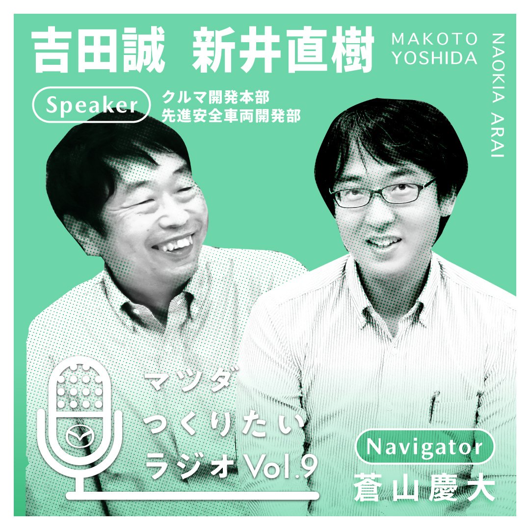 Mazda_PR's tweet photo. ◇マツダつくりたいラジオ Vol.9 本日配信◇

普段なかなか耳にしないクルマづくりの裏側と、開発者の「つくりたい」という想いを、開発者自らが語るちょっとディープなトーク番組「マツダ つくりたいラジオ」。

第9回のスピーカーは、クルマ開発本部 先進安全車両開発部「先進安全制御開発グループの吉田 誠（よしだ まこと）」と
「先進安全性能開発グループの新井 直樹（あらい なおき）」です。

前編である今回は、「眠気検知は単純に目を閉じたかどうかを見るだけではなく、まぶたや口元の動きまで分析している」と話すお二人が、長年蓄積したデータを活用しながら、安全な走行を支えるマツダの取り組みについて語ります✨

【注目ポイント✨ 】
海外での評価試験では、被験者の当日キャンセルや時差による早朝・深夜の会議も。普段はなかなか語られない先進安全技術開発のリアルな苦労話にも注目です。
 
ぜひ、Spotify、Amazon Music、Apple Podcast、YouTube Musicなどで検索して、お聴きください！

📍第9回配信
2026年10月5日（月）
 
📍 スピーカー
吉田 誠（マツダ株式会社 クルマ開発本部 先進安全車両開発部 先進安全制御開発グループ）
新井 直樹（先進安全性能開発グループ）
蒼山 慶大

📍URL
https://t.co/GX1oDb6JFp

#MAZDA #マツダ #走りたいをつくりたい #つくりたいラジオ